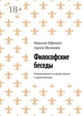 Философские беседы. Размышления о нашей жизни и даже больше