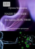 Наше будущее – это наши действия. Антипаразитарная программа
