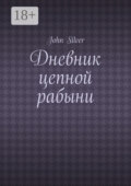 Дневник цепной рабыни