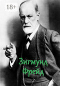 Зигмунд Фрейд. Цитаты и афоризмы