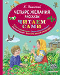 Четыре желания. Рассказы
