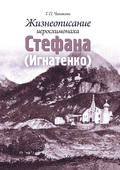 Жизнеописание иеросхимонаха Стефана (Игнатенко)