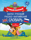 Самый полный англо-русский русско-английский словарь для школьников
