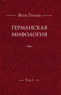 Германская мифология. Т. I
