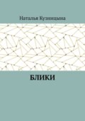 Блики