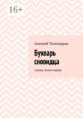 Букварь сновидца. Сонник. Книга первая