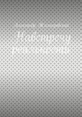 Навстречу реальности