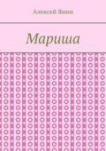 Мариша