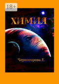 Химия