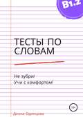 Тесты по словам для уровня В1.2
