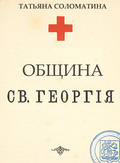 Община Святого Георгия