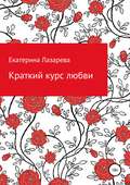 Краткий курс любви
