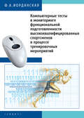 Компьютерные тесты в мониторинге функциональной подготовленности высококвалифицированных спортсменов в процессе тренировочных мероприятий