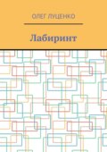 Лабиринт
