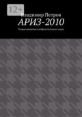 АРИЗ-2010. Теория решения изобретательских задач