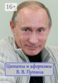 Цитаты и афоризмы В. В. Путина