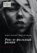Рок-н-рольный роман