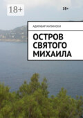 Остров святого Михаила