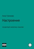 Настроения. Роман-драма
