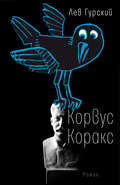 Корвус Коракс