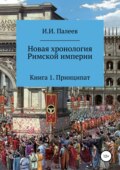 Новая хронология Римской империи. Книга 1