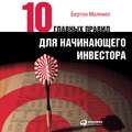 Десять главных правил для начинающего инвестора