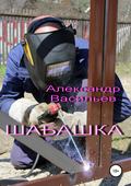 Шабашка