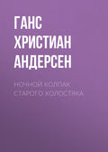 Ночной колпак старого холостяка