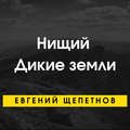 Нищий. Дикие земли