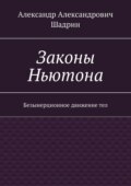 Законы Ньютона. Безынерционное движение тел