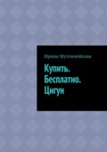Купить бесплатно Цигун. Ци энергия, гун работа