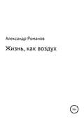 Жизнь, как воздух