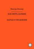 Как жить дальше