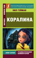 Коралина / Coraline