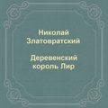 Деревенский король Лир