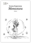 Монологи. Лирика