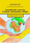 Английский с детства. Слушай, показывай, говори. Тетрадь «Старт» с 4 лет