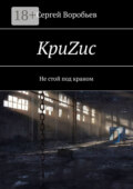 КриZис. Не стой под краном