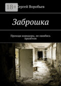 Заброшка