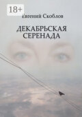 Декабрьская Серенада. Издание третье