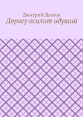 Дорогу осилит идущий