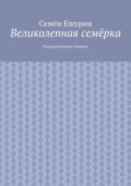 Великолепная семёрка. Репродуктивная сборная