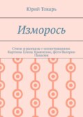 Изморось. Стихи и рассказы с иллюстрациями. Картины Елены Кравченко, фото Валерии Панасюк