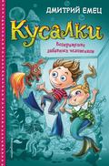 Кусалки. Возвращение забавных человечков
