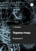 Ледяная птица