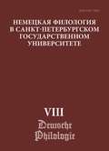 Немецкая филология в Санкт-Петербургском государственном университете. Выпуск VIII. Типология речевых жанров