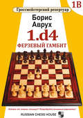 1.d4. Ферзевый гамбит. Том 1В