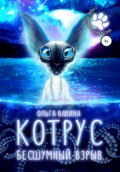 Котрус. Бесшумный взрыв