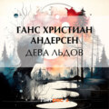 Дева льдов