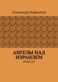 Ангелы над Израилем. Повесть